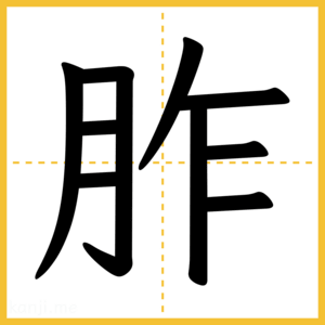 漢字「胙」