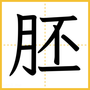 漢字「胚」
