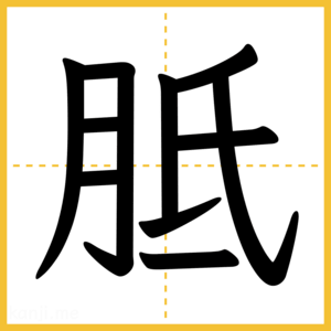 漢字「胝」