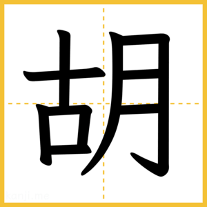 漢字「胡」