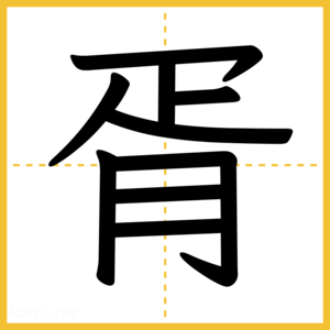 漢字「胥」