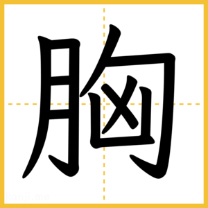 漢字「胸」
