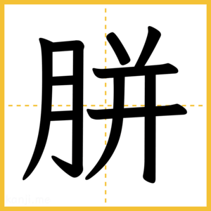 漢字「胼」