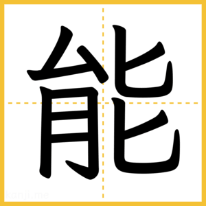 漢字「能」