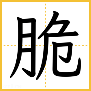 漢字「脆」