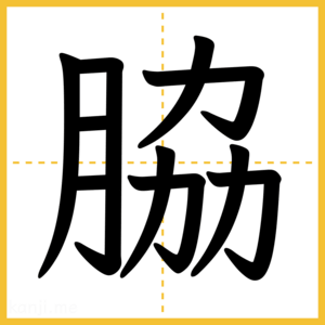 漢字「脇」