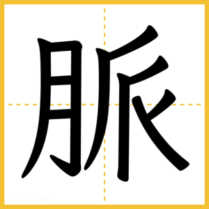 漢字「脈」