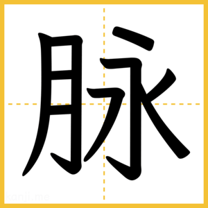 漢字「脉」