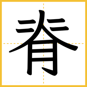 漢字「脊」