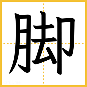 漢字「脚」