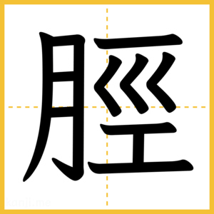 漢字「脛」