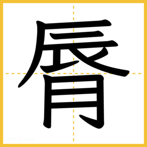 漢字「脣」