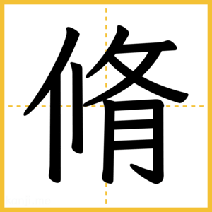 漢字「脩」