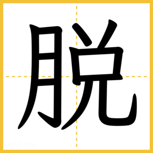 漢字「脱」