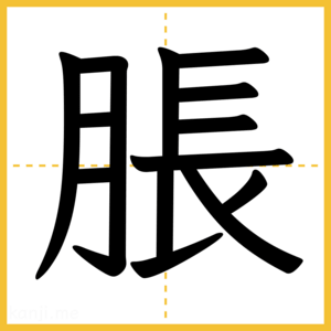 漢字「脹」