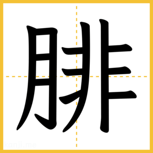 漢字「腓」