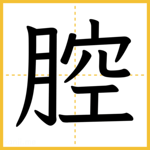 漢字「腔」