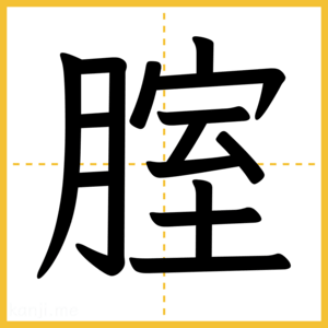 漢字「腟」