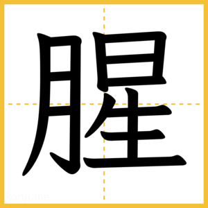 漢字「腥」