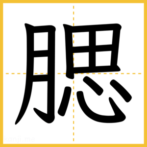 漢字「腮」