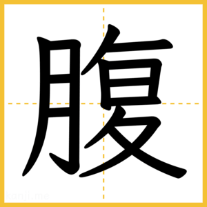 漢字「腹」