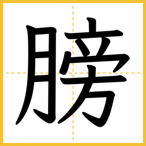 漢字「膀」