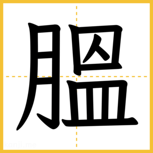 漢字「膃」
