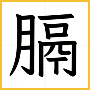 漢字「膈」