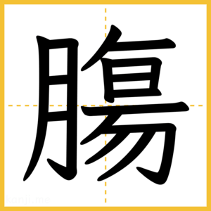 漢字「膓」