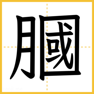 漢字「膕」