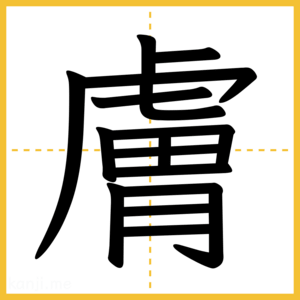 漢字「膚」