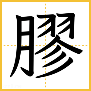 漢字「膠」