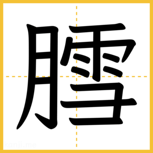 漢字「膤」