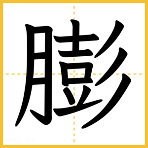 漢字「膨」