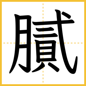 漢字「膩」