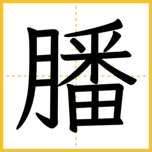 漢字「膰」