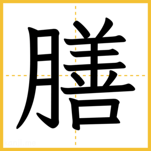 漢字「膳」