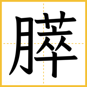 漢字「膵」