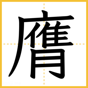 漢字「膺」