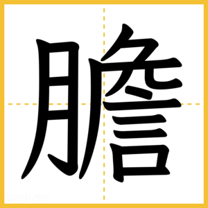 漢字「膽」