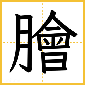 漢字「膾」