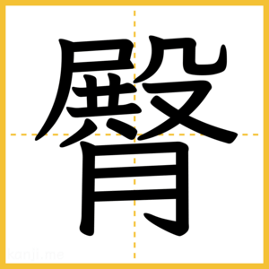 漢字「臀」