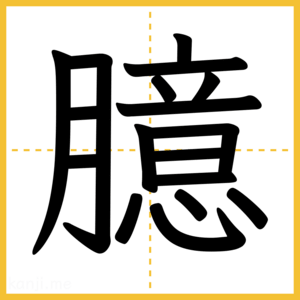 漢字「臆」