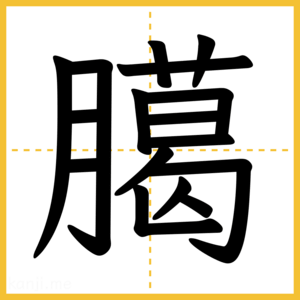 漢字「臈」