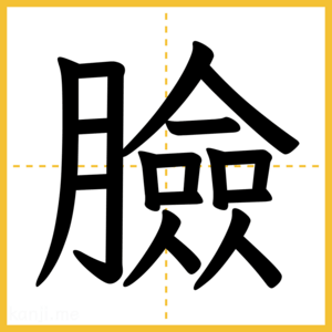 漢字「臉」