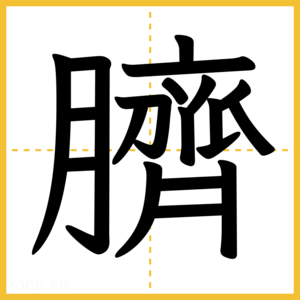 漢字「臍」