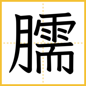 漢字「臑」