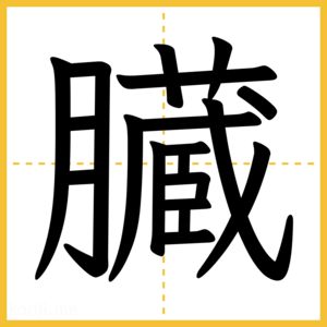 漢字「臓」