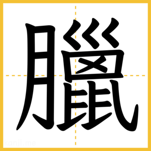 漢字「臘」
