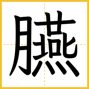 漢字「臙」
